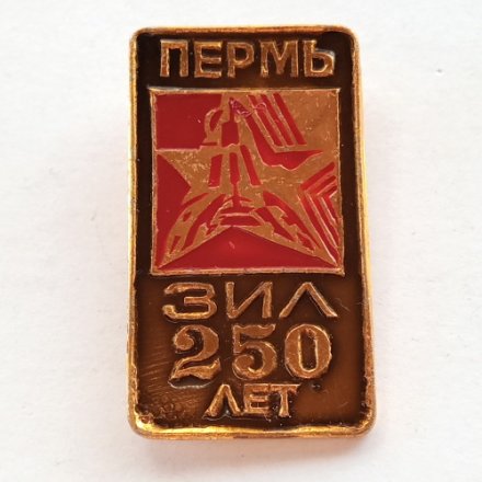Значок Пермь ЗИЛ 250 лет