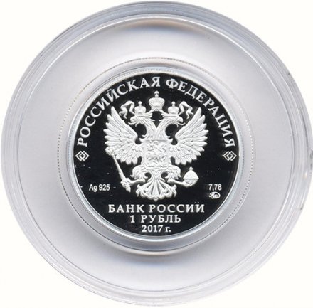 Россия 1 рубль 2017 год - Казначейство России