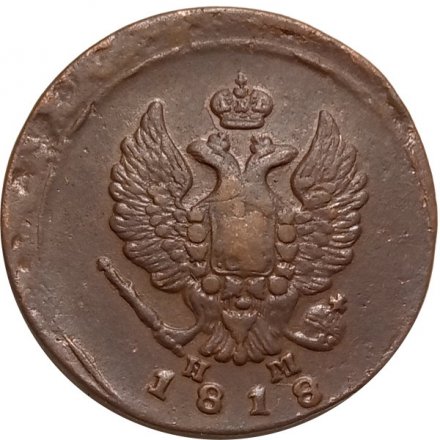 2 копейки 1818 год ЕМ - НМ Александр I (1801 - 1825) - VF