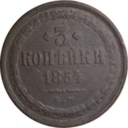 3 копейки 1854 год ЕМ Николай I (1825—1855) - F