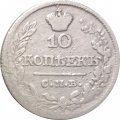 10 копеек 1821 год СПБ-ПД Александр I (1801—1825) - F