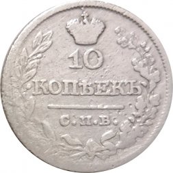 10 копеек 1821 год СПБ-ПД Александр I (1801—1825) - F
