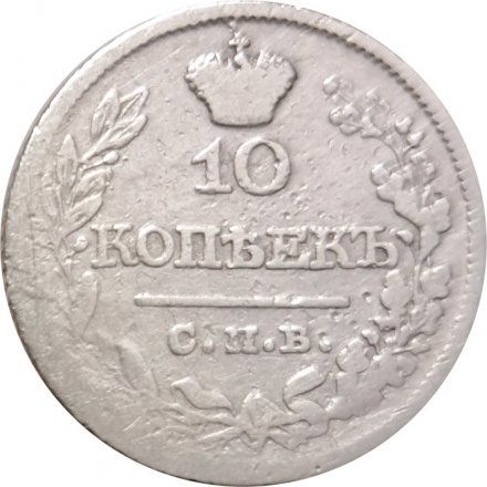 10 копеек 1821 год СПБ-ПД Александр I (1801—1825) - F