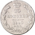 10 копеек 1840 год СПБ НГ Николай I (1825—1855) - орёл 1842 - VF