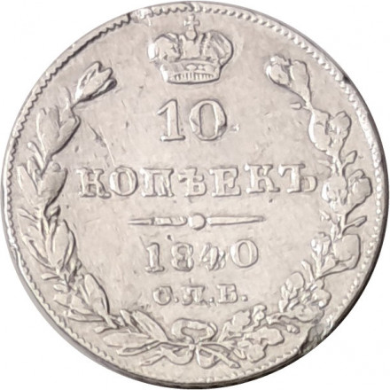 10 копеек 1840 год СПБ НГ Николай I (1825—1855) - орёл 1842 - VF