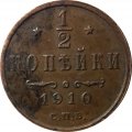 1/2 копейки 1910 год СПБ Николай II (1894—1917) - XF