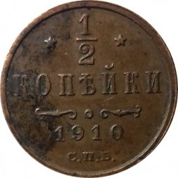 1/2 копейки 1910 год СПБ Николай II (1894—1917) - XF