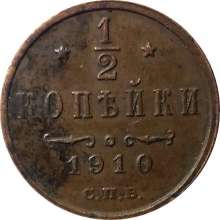 1/2 копейки 1910 год СПБ Николай II (1894—1917) - XF