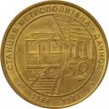 Жетон метро СПБ 2016 год - Станция метро «Дачное»