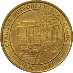 Жетон метро СПБ 2016 год - Станция метро «Дачное»