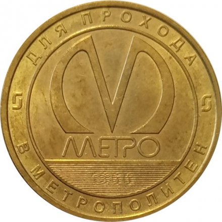 Жетон метро СПБ 2016 год - Станция метро «Дачное»