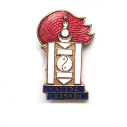 Значок Монголия "Всегда готов!" Членский знак. Хэзээд бэлхэн