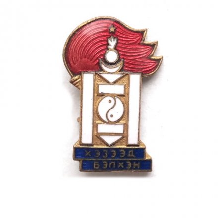 Значок Монголия &quot;Всегда готов!&quot; Членский знак. Хэзээд бэлхэн