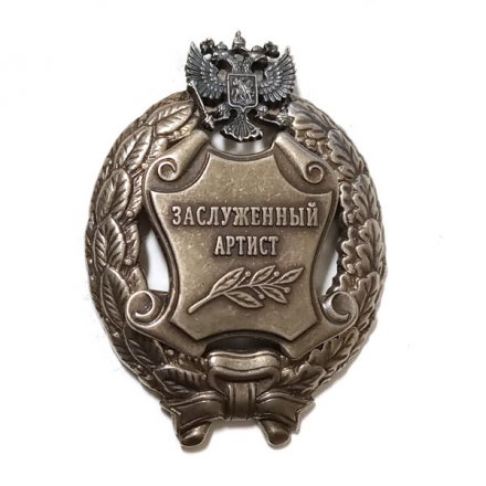 Знак заслуженный артист. РФ (копия)