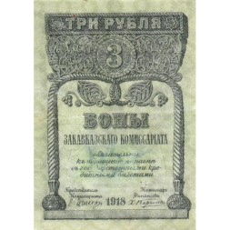 Закавказский комиссариат 3 рубля 1918 год - VF+