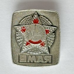 Значок. 9 мая. День Победы (тип 3)
