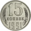 СССР 15 копеек 1991 год (Л) - из годового набора