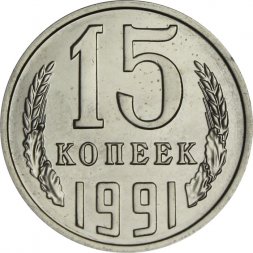 СССР 15 копеек 1991 год (Л) - из годового набора