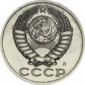 СССР 15 копеек 1991 год (Л) - из годового набора