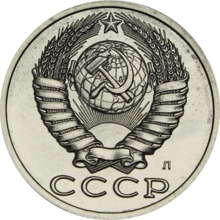 СССР 15 копеек 1991 год (Л) - из годового набора