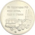Памятный жетон Россия 2021 год - 7 лет Международному военно-техническому форуму. Армия-2021, ММД