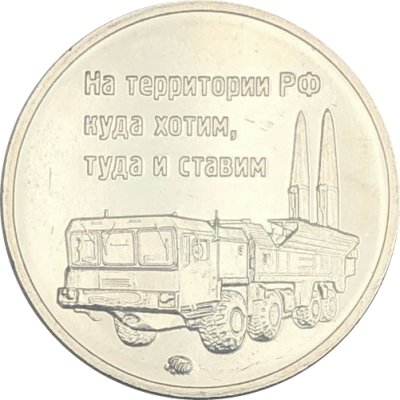 Памятный жетон Россия 2021 год - 7 лет Международному военно-техническому форуму. Армия-2021, ММД