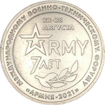 Памятный жетон Россия 2021 год - 7 лет Международному военно-техническому форуму. Армия-2021, ММД