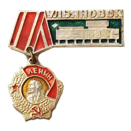 Значок Ульяновск. Орден Ленина подвесной. Ленинский мемориал (тип 2)