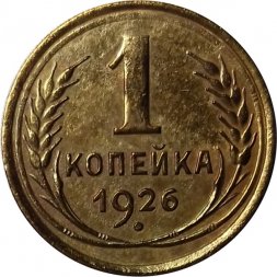 СССР 1 копейка 1926 год - VF+