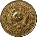 СССР 1 копейка 1926 год - VF+