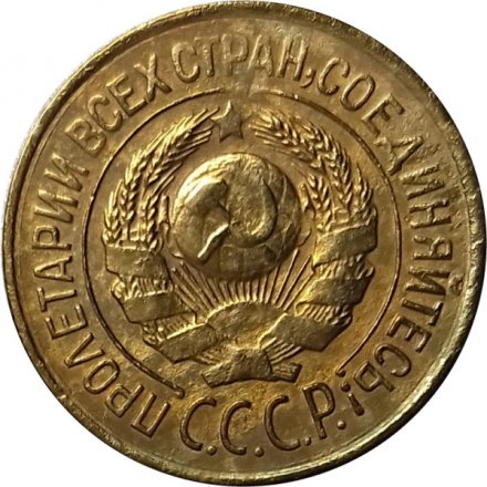 СССР 1 копейка 1926 год - VF+