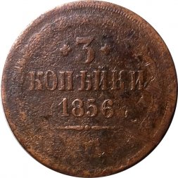 3 копейки 1856 год ЕМ Александр II (1855—1881) - VG