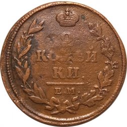 2 копейки 1813 год ЕМ НМ Александр I (1801—1825) - VF-