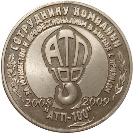Настольная медаль Сотруднику компании за мужество и профессионализм в борьбе с кризисом &quot;АТП-100&quot; (тип 2)