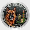 «Год собаки - Немецкая овчарка» - Гравированная цветная монета 25 рублей