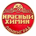 Значок Красный химик. Ленинград. 1875 - 1975 г. (красный)