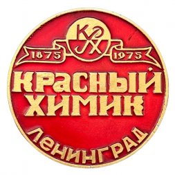 Значок Красный химик. Ленинград. 1875 - 1975 г. (красный)