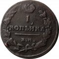1 копейка 1819 год ЕМ-НМ Александр I (1801—1825) - XF