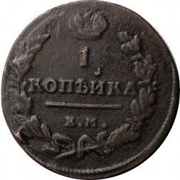 1 копейка 1819 год ЕМ-НМ Александр I (1801—1825) - XF