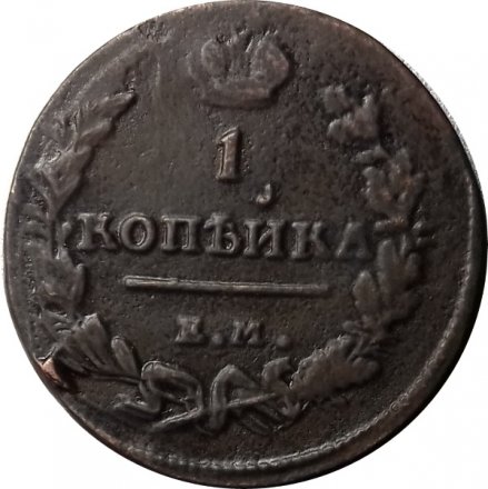 1 копейка 1819 год ЕМ-НМ Александр I (1801—1825) - XF