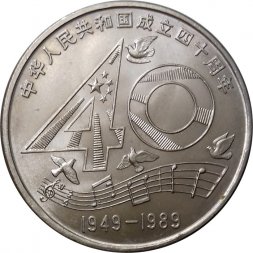 Китай 1 юань 1989 год - 40 лет КНР