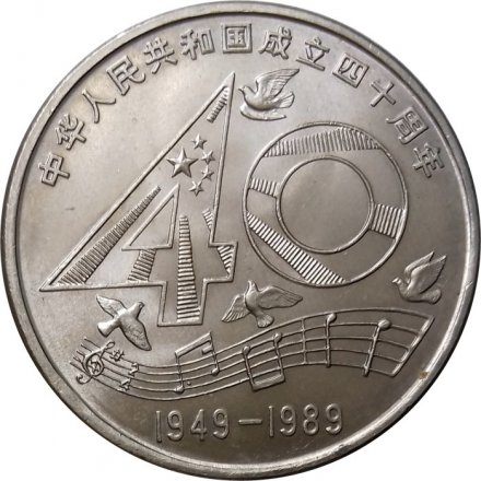 Китай 1 юань 1989 год - 40 лет КНР