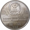 Китай 1 юань 1989 год - 40 лет КНР