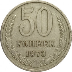 СССР 50 копеек 1973 год - VF