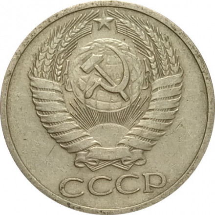 СССР 50 копеек 1973 год - VF
