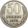 СССР 50 копеек 1973 год - VF
