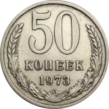 СССР 50 копеек 1973 год - VF