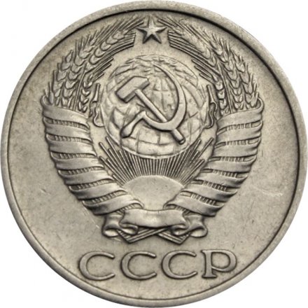 СССР 50 копеек 1973 год - VF