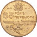 Украина 1 гривна 2010 год - 65 лет Победы в Великой Отечественной Войне
