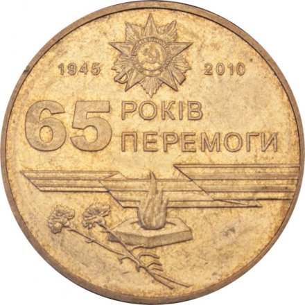 Украина 1 гривна 2010 год - 65 лет Победы в Великой Отечественной Войне